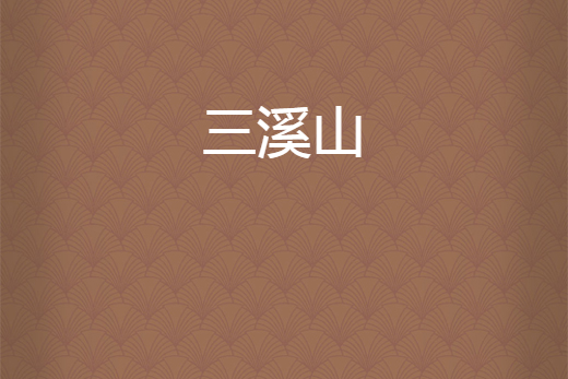 三溪山 三溪山