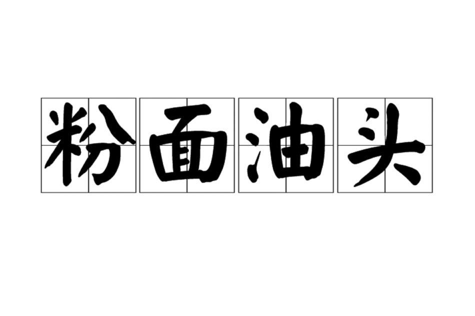粉面油頭 粉面油頭