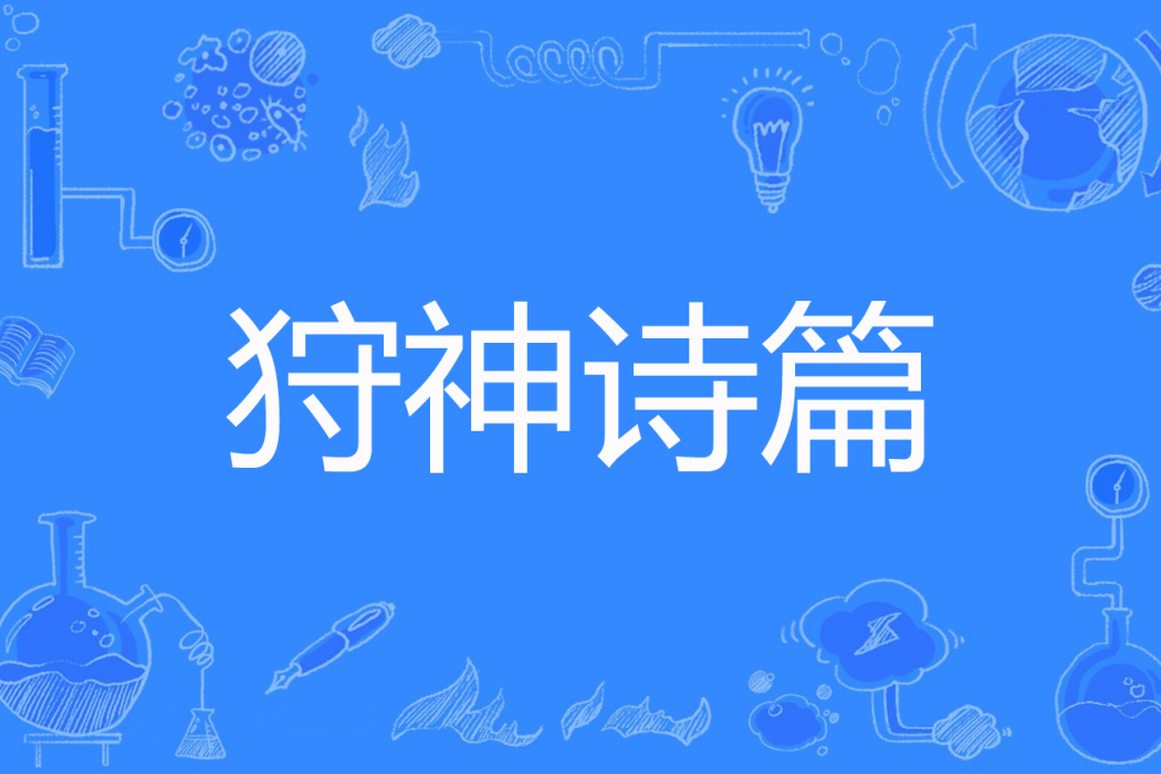 狩神詩篇 狩神詩篇