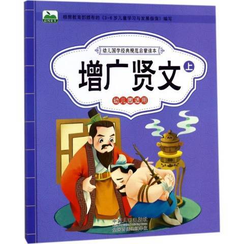 增廣賢文(2017年中國人口出版社出版的圖書) 增廣賢文(2017年中國人口出版社出版的圖書)