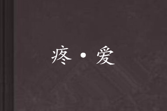 疼·愛 疼·愛