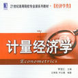 計量經濟學(機械工業出版社2013版-李寶仁) 計量經濟學(機械工業出版社2013版-李寶仁)