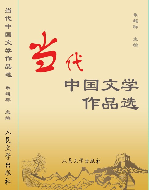 《當代中國文學作品選》封面