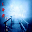 司命冊 司命冊