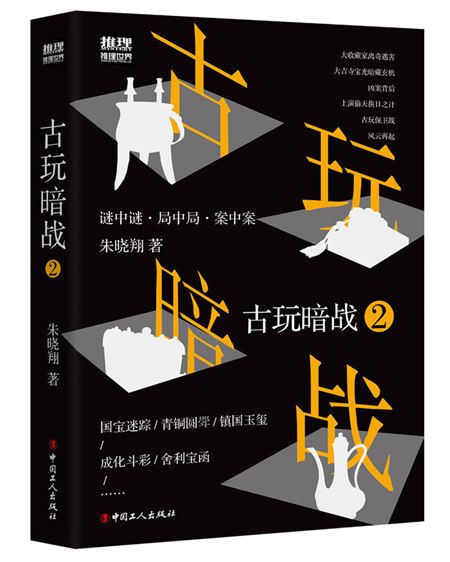 古玩暗戰2 古玩暗戰2