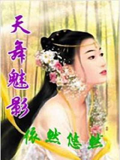 天舞魅影 天舞魅影