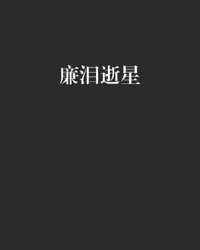 廉淚逝星 廉淚逝星