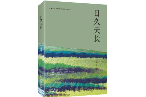 日久天長(陝西人民出版社2024年出版的長篇小說) 日久天長(陝西人民出版社2024年出版的長篇小說)