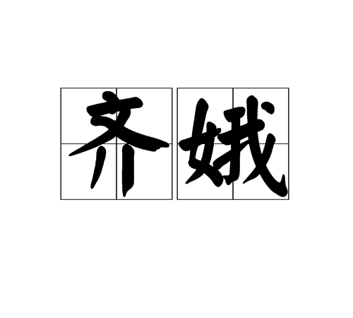 齊娥