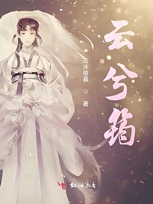 雲兮筠