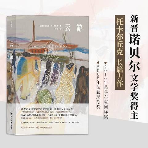 雲遊(2019年四川人民出版社出版的圖書) 雲遊(2019年四川人民出版社出版的圖書)