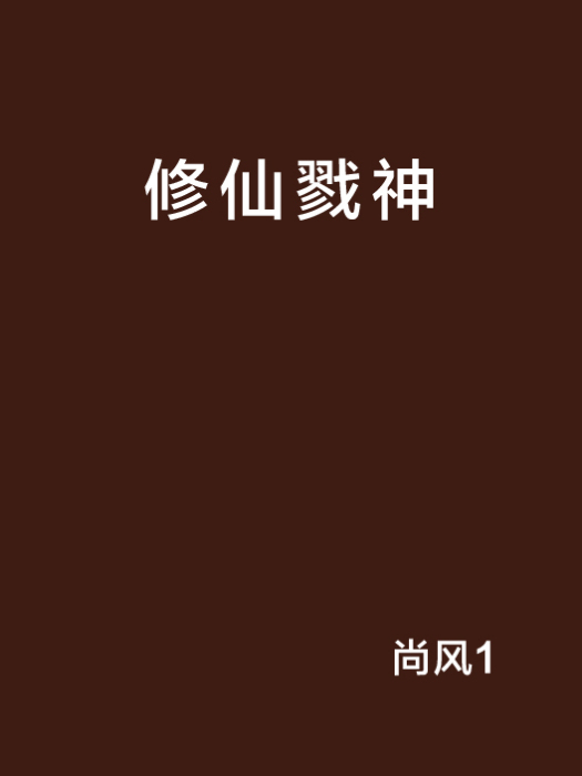 修仙戮神 修仙戮神