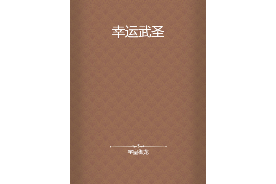 幸運武聖 幸運武聖