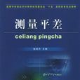 測量平差(測繪學技術名詞) 測量平差(測繪學技術名詞)