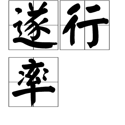 遂行率 遂行率