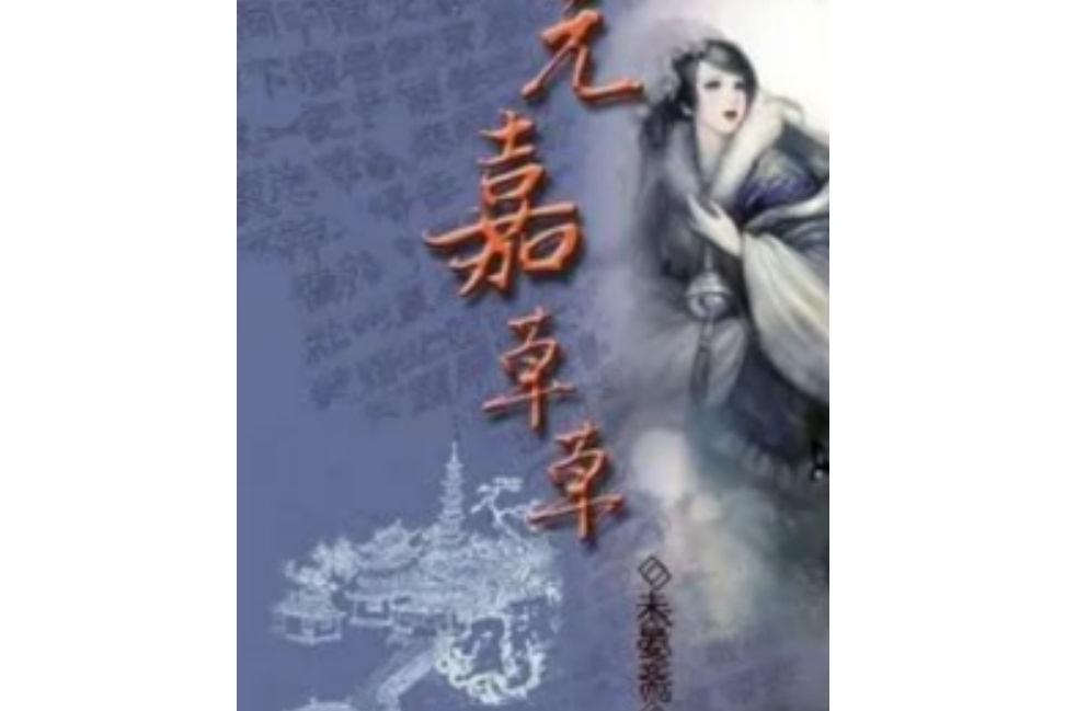 元嘉草草 元嘉草草