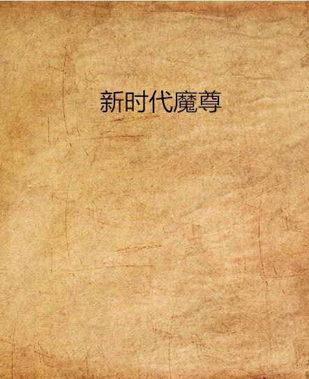 新時代魔尊 新時代魔尊