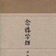 贈趙子野