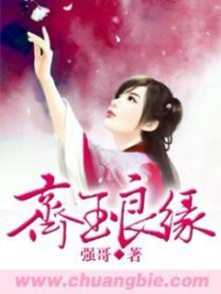 齊玉良緣 齊玉良緣