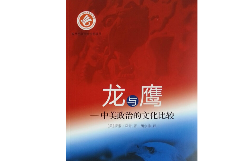 龍與鷹 龍與鷹