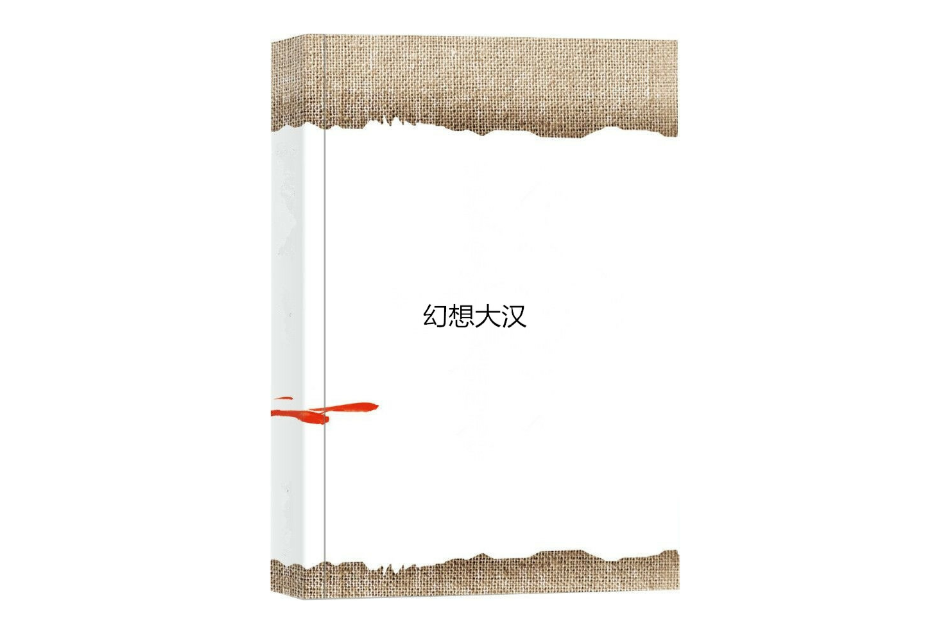幻想大漢
