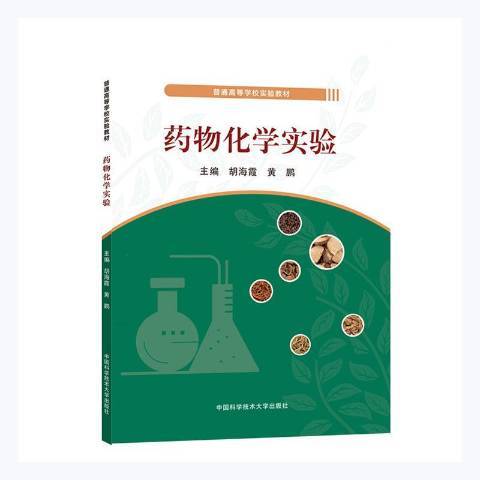化學實驗(2021年中國科學技術大學出版社出版的圖書) 化學實驗(2021年中國科學技術大學出版社出版的圖書)