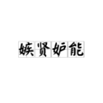 嫉賢妒能 嫉賢妒能