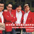 南方阿叔 南方阿叔