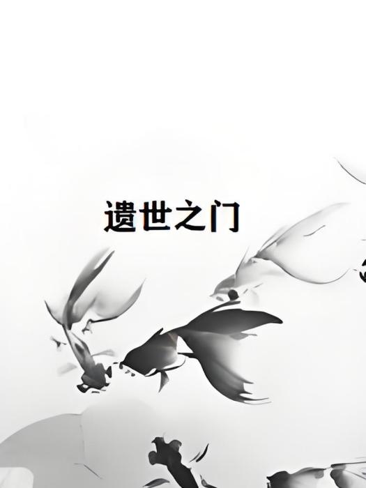 遺世之門 遺世之門