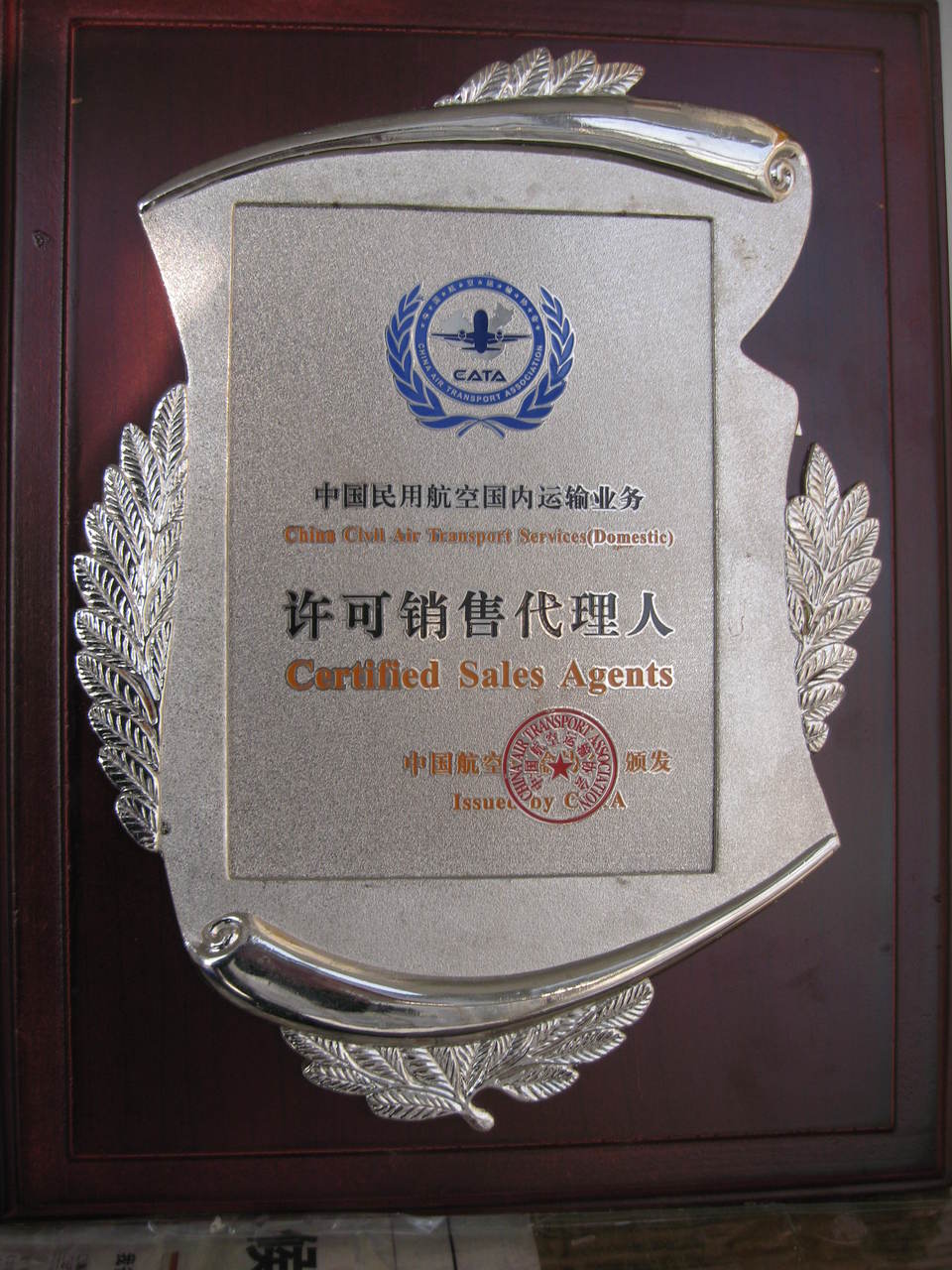 中國民用航空國際運輸業務許可銷售代理人