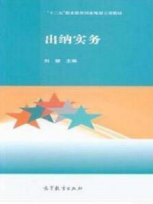 出納實務(2018年高等教育出版社出版的圖書) 出納實務(2018年高等教育出版社出版的圖書)