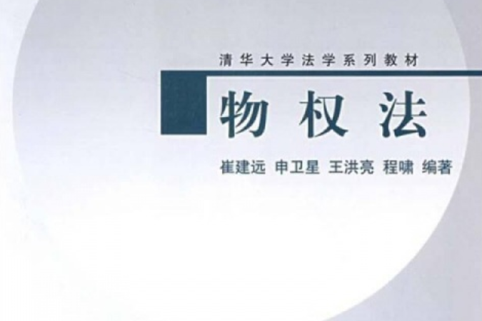 物權法(2008年清華大學出版社出版的圖書) 物權法(2008年清華大學出版社出版的圖書)