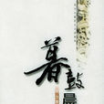 暮鼓晨鐘(凌力著小說) 暮鼓晨鐘(凌力著小說)