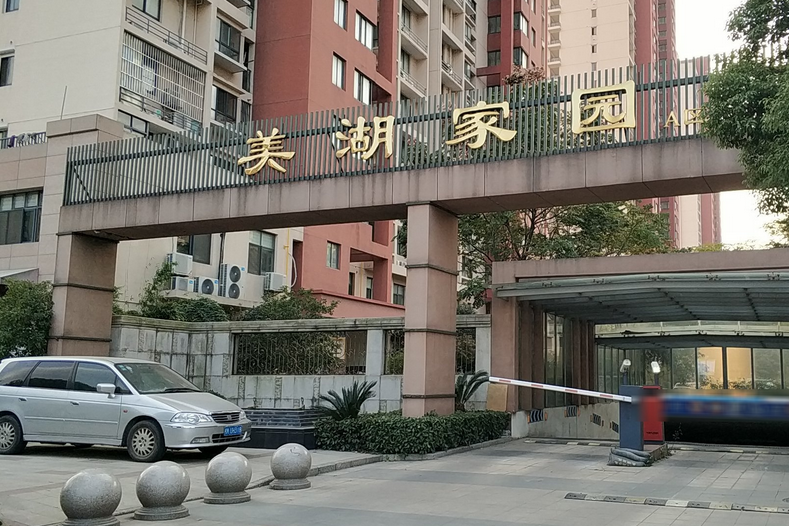 美湖家園