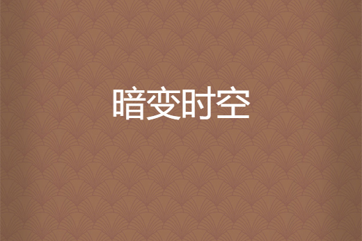 暗變時空