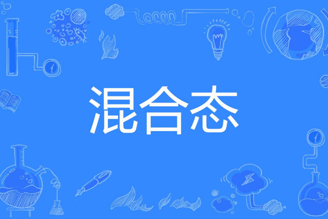 混合態(計算機科學技術名詞) 混合態(計算機科學技術名詞)