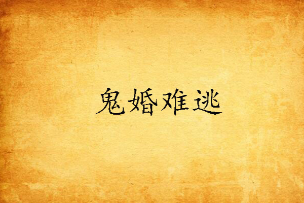 鬼婚難逃 鬼婚難逃