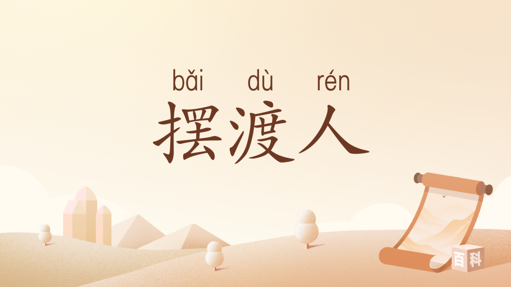 擺渡人(漢語辭彙) 擺渡人(漢語辭彙)