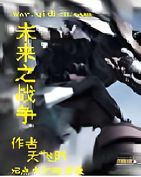 未來之戰爭 未來之戰爭