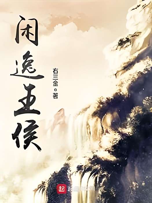 閒逸王侯 閒逸王侯