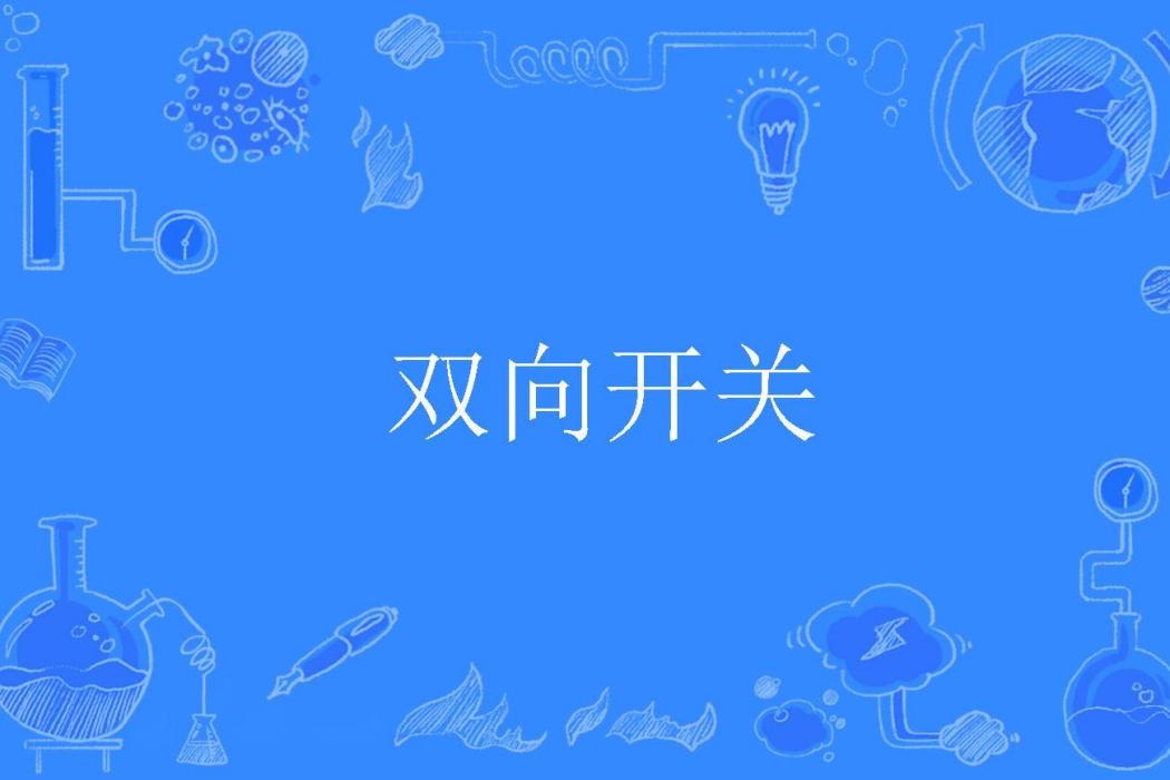 雙向開關 雙向開關
