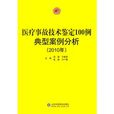 醫療事故技術鑑定100例典型案例分析