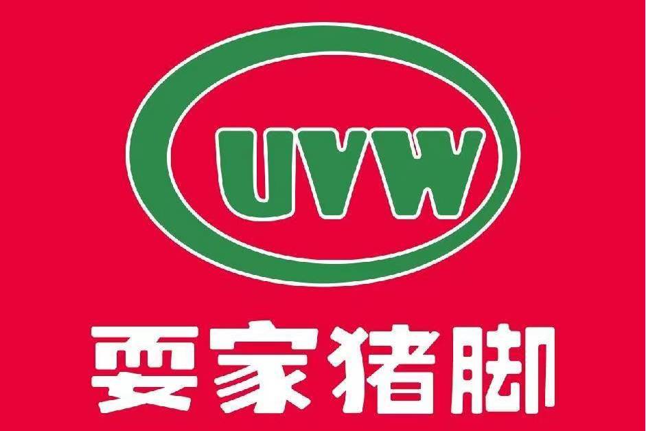 耍家豬腳 耍家豬腳