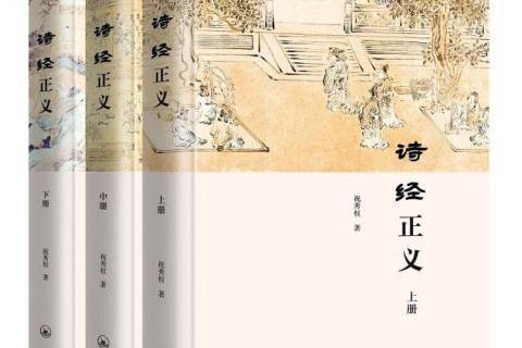 詩經正義(2020年上海三聯書店出版的圖書)