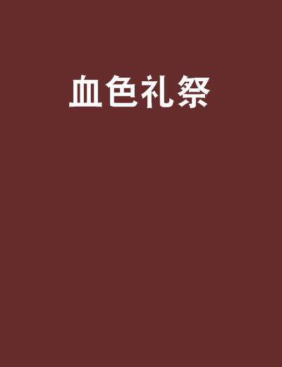 血色禮祭 血色禮祭