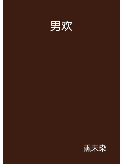 男歡 男歡