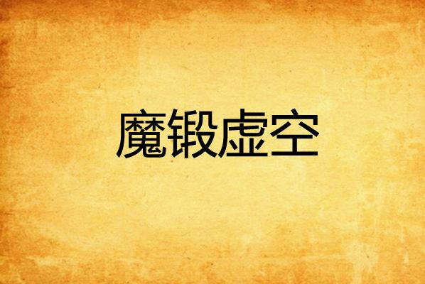 魔鍛虛空 魔鍛虛空