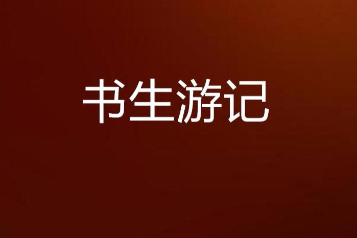 書生遊記 書生遊記