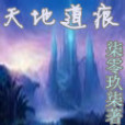 天地道痕 天地道痕