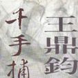 千手捕蝶